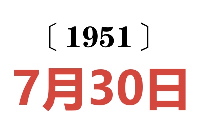 1951年7月30日老黄历查询