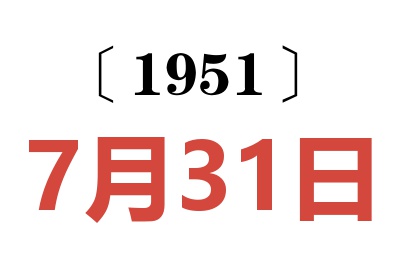 1951年7月31日老黄历查询