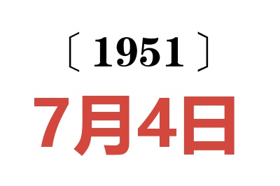 1951年7月4日老黄历查询