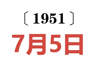 1951年7月5日老黄历查询