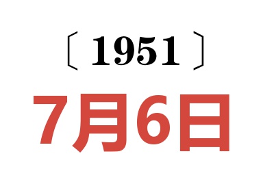 1951年7月6日老黄历查询