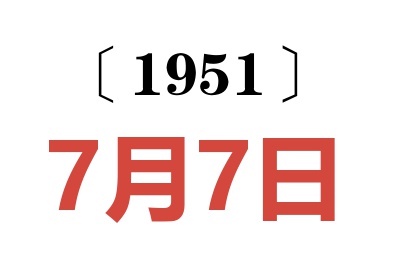 1951年7月7日老黄历查询