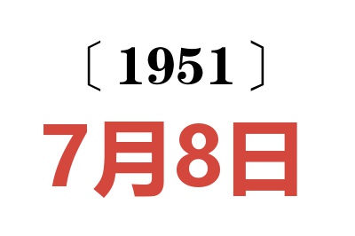 1951年7月8日老黄历查询