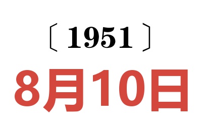 1951年8月10日老黄历查询