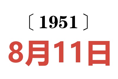 1951年8月11日老黄历查询