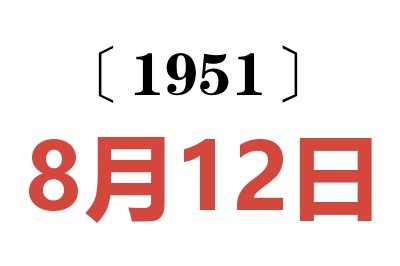 1951年8月12日老黄历查询