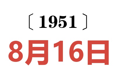 1951年8月16日老黄历查询