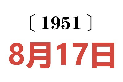 1951年8月17日老黄历查询