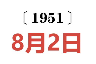 1951年8月2日老黄历查询