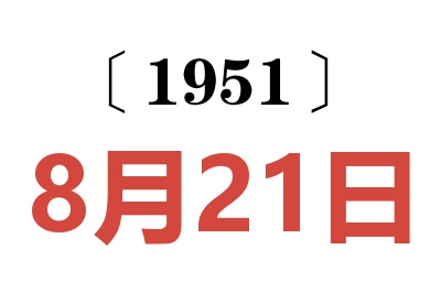 1951年8月21日老黄历查询