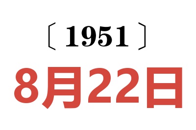 1951年8月22日老黄历查询