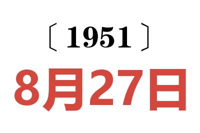 1951年8月27日老黄历查询