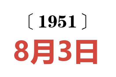 1951年8月3日老黄历查询