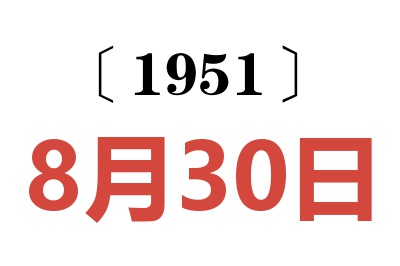 1951年8月30日老黄历查询