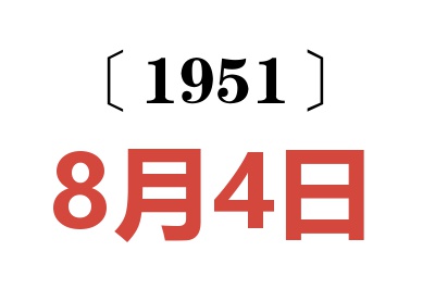 1951年8月4日老黄历查询