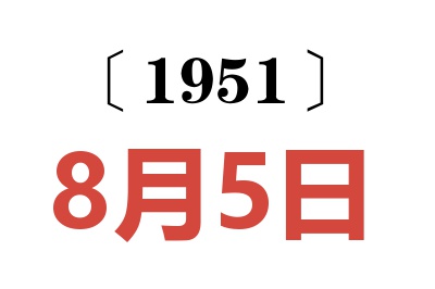 1951年8月5日老黄历查询