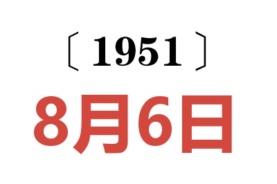 1951年8月6日老黄历查询