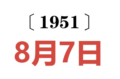 1951年8月7日老黄历查询