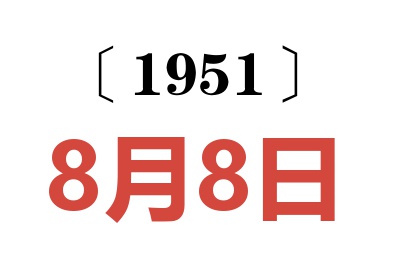 1951年8月8日老黄历查询