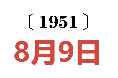 1951年8月9日老黄历查询