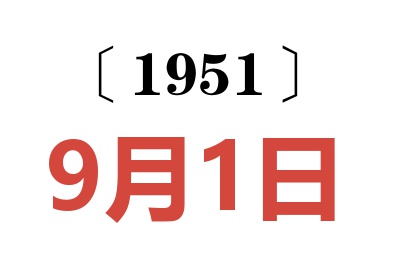 1951年9月1日老黄历查询