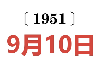 1951年9月10日老黄历查询