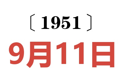 1951年9月11日老黄历查询