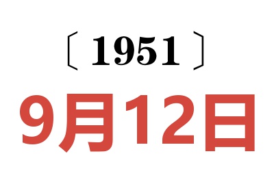 1951年9月12日老黄历查询