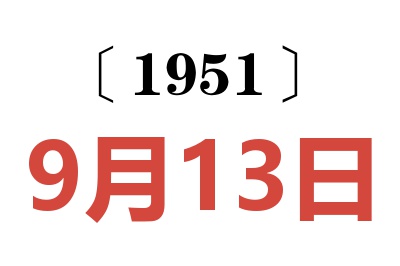 1951年9月13日老黄历查询