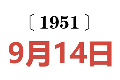 1951年9月14日老黄历查询