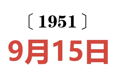 1951年9月15日老黄历查询