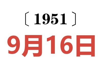 1951年9月16日老黄历查询