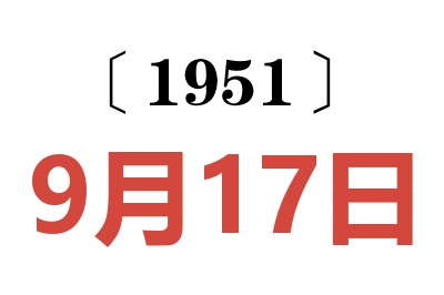 1951年9月17日老黄历查询