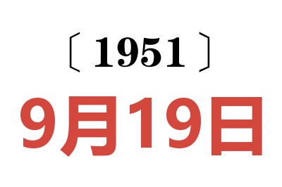 1951年9月19日老黄历查询