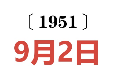 1951年9月2日老黄历查询