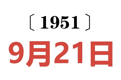 1951年9月21日老黄历查询