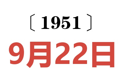 1951年9月22日老黄历查询