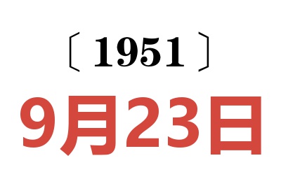 1951年9月23日老黄历查询