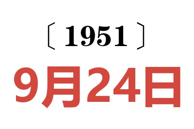 1951年9月24日老黄历查询