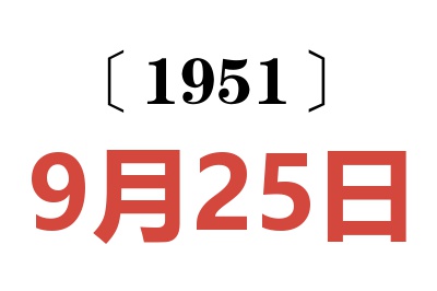 1951年9月25日老黄历查询