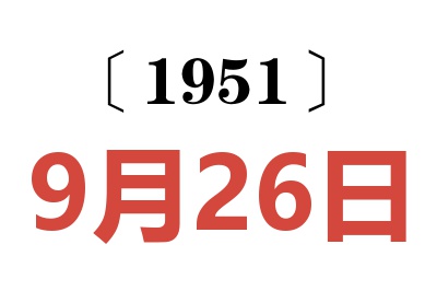 1951年9月26日老黄历查询