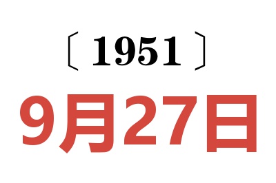 1951年9月27日老黄历查询