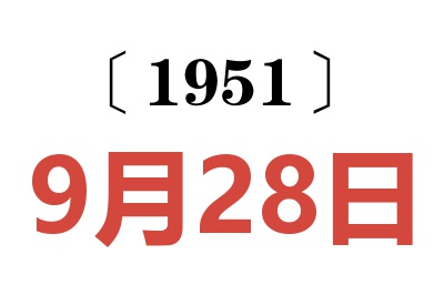 1951年9月28日老黄历查询