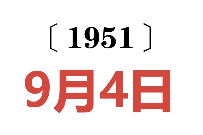 1951年9月4日老黄历查询