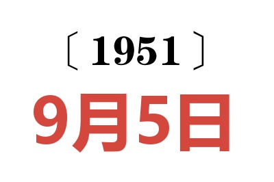 1951年9月5日老黄历查询