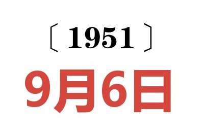 1951年9月6日老黄历查询