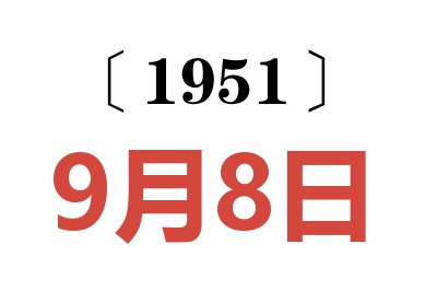 1951年9月8日老黄历查询