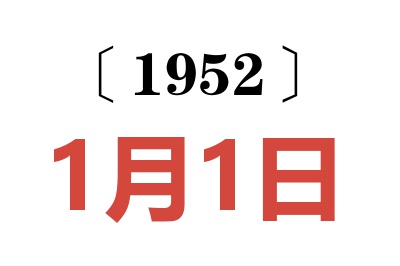 1952年1月1日老黄历查询