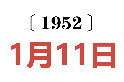 1952年1月11日老黄历查询