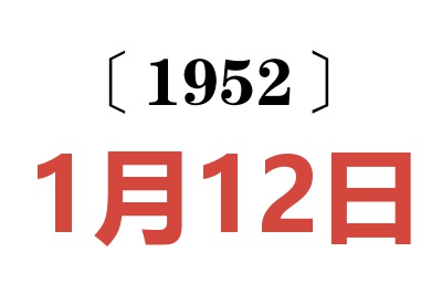 1952年1月12日老黄历查询